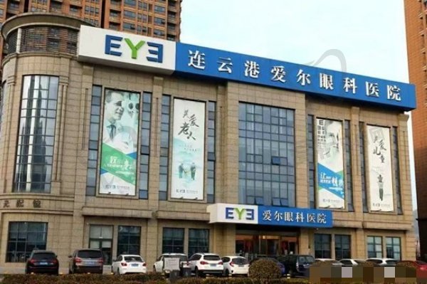 连云港爱尔眼科医院