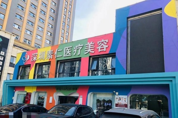 深圳素仁医疗美容门诊部