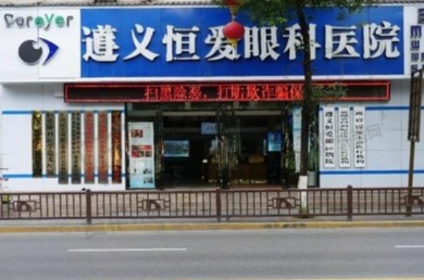 遵义恒爱眼科医院