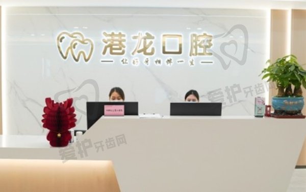 深圳港龙口腔诊所