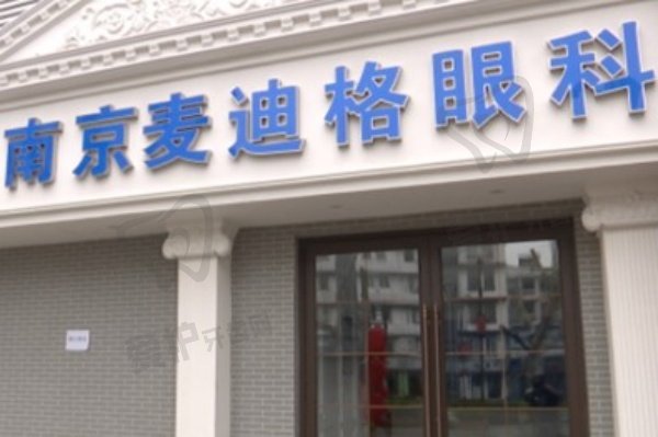 南京麦迪格视光眼科医院