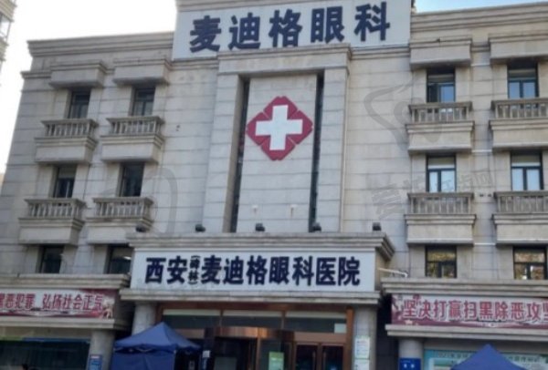 西安碑林麦迪格眼科医院