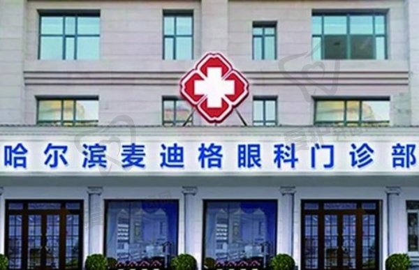 哈尔滨麦迪格眼科医院