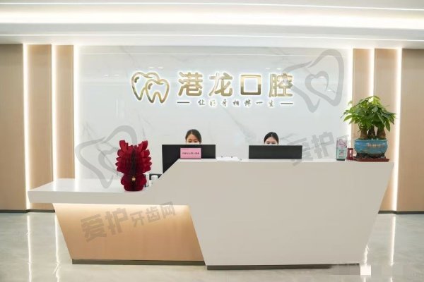 深圳港龙口腔诊所