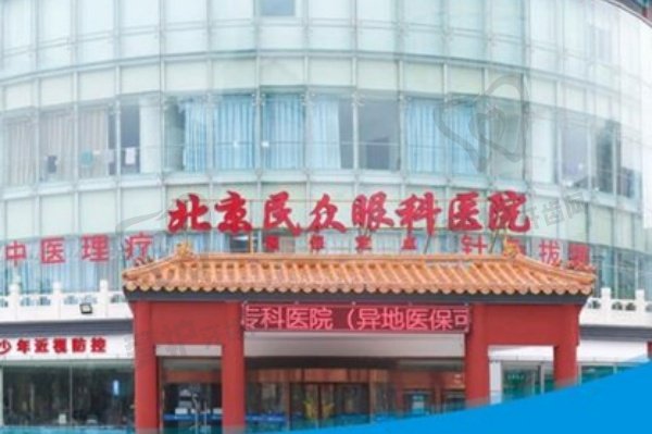 北京民众眼科医院