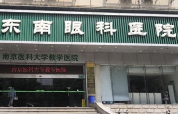 南京东南眼科医院