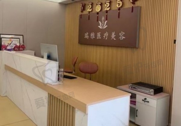 石家庄瑞雅医疗美容门诊部
