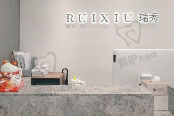 杭州瑞秀医疗美容门诊部