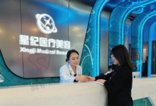 杭州星纪医疗美容门诊部