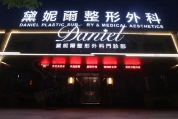 衢州市柯城黛妮尔整形外科门诊部