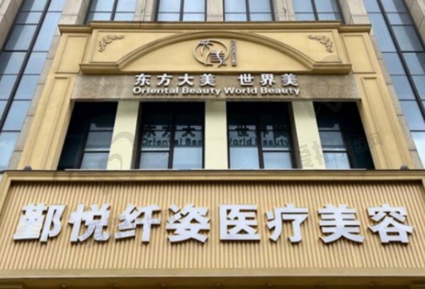宁波鄞州鄞悦纤姿医疗美容诊所