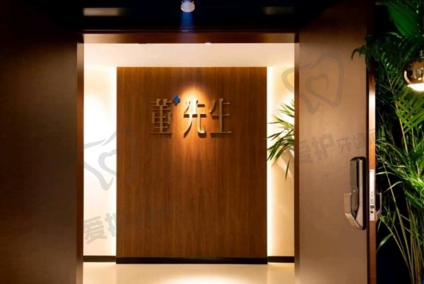 北京董先生医疗美容诊所