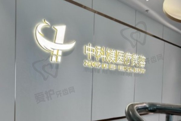广州中科媄医疗美容门诊部