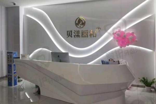 烟台贝漾丽和医疗美容诊所