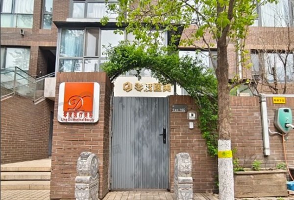 北京零度佳仪医疗美容诊所