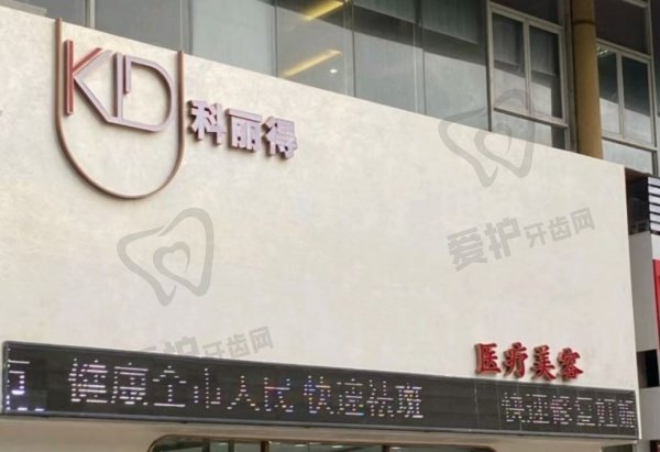 珠海安美俐科丽得医疗美容诊所