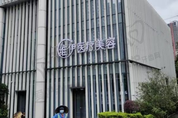 广州星维伊医疗美容门诊部