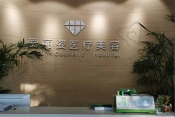 上海爱丽姿医疗美容医院