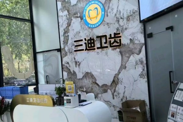 宝鸡三迪卫齿口腔门诊部