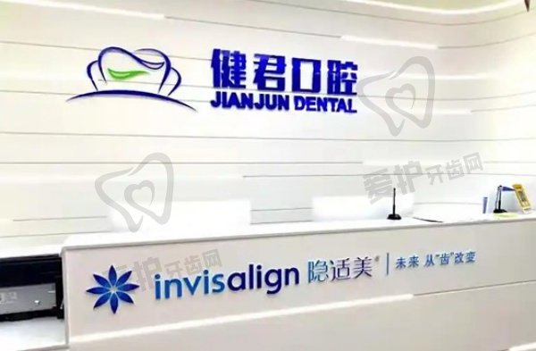 新疆乌鲁木齐君健口腔门诊部