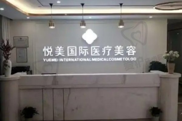 湖州长兴悦美医疗美容诊所