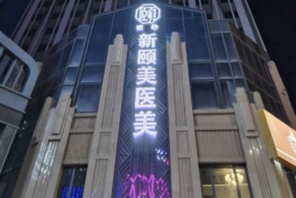 乌鲁木齐新颐美医疗美容门诊部