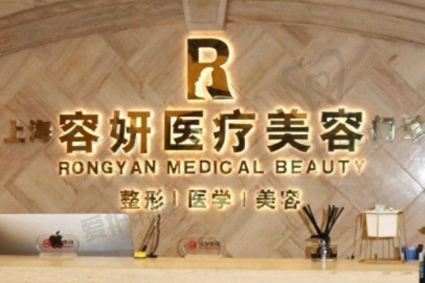 上海容妍医疗美容门诊部