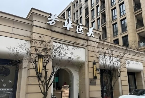 杭州芳华医疗美容诊所