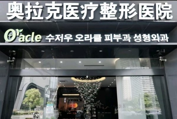  苏州奥拉克医疗整形美容有限公司 