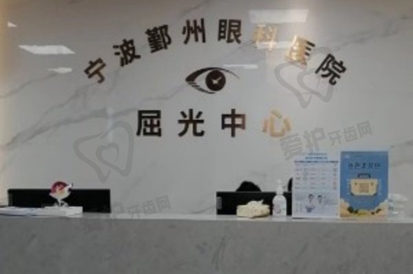 宁波鄞州眼科医院