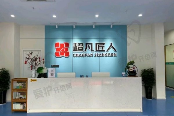 荆门超凡匠人口腔门诊部