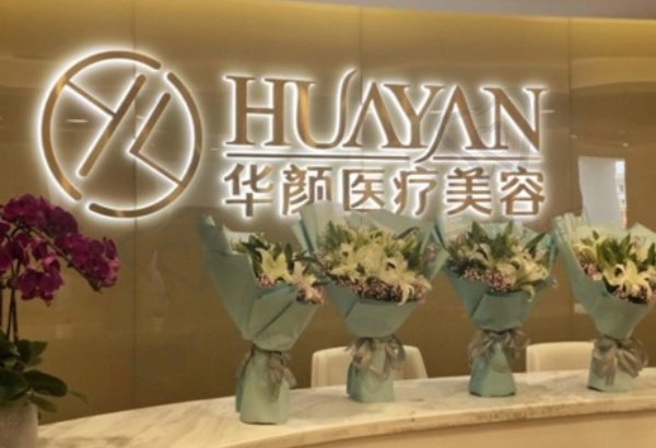 广州华颜医疗美容门诊部