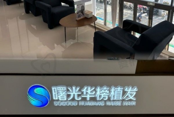 广州曙光华榜医疗美容门诊部（植发）