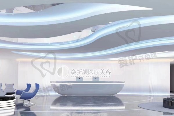 广州焕新颜医疗美容门诊部