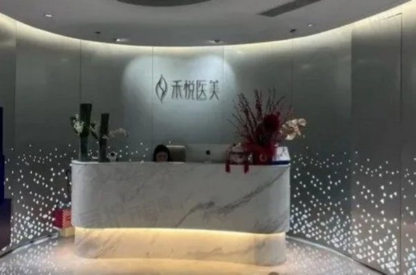 广州禾悦医疗美容门诊部