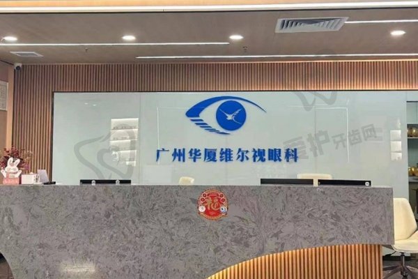 广州华厦维尔视眼科医院