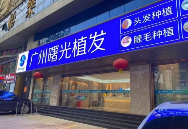 广州曙光植发科