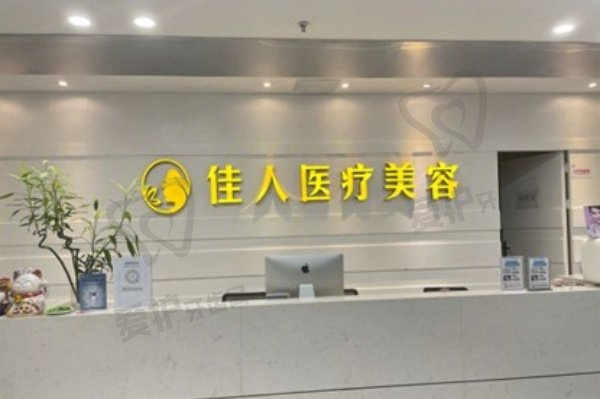 广州佳人医疗美容门诊部
