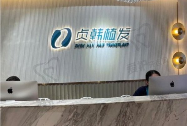 广州贞韩植发