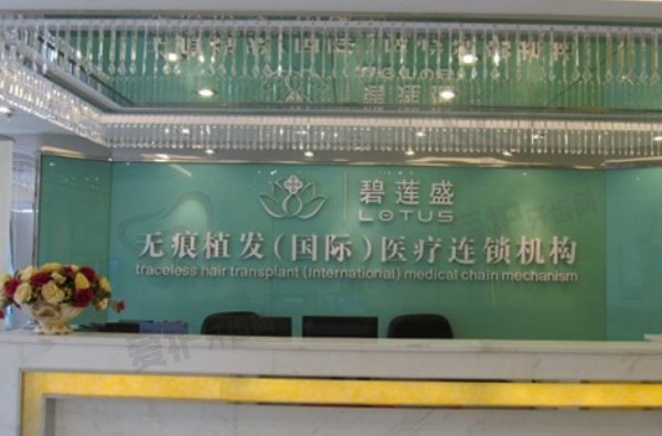 广州碧莲盛植发医疗美容门诊部