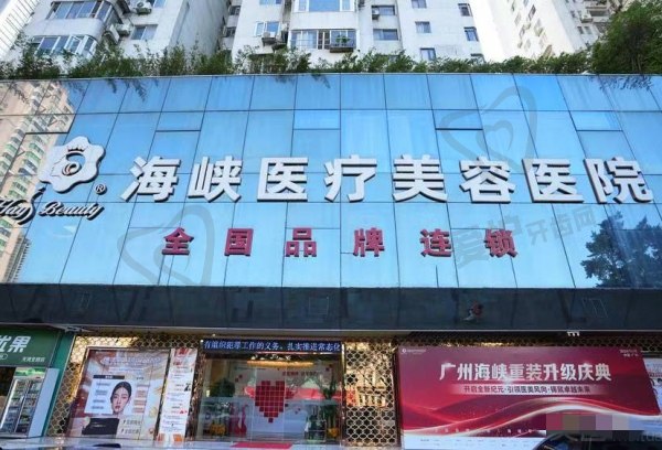 广州海峡医疗美容门诊部