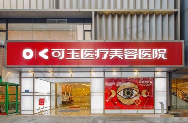 广州可玉医疗美容门诊部