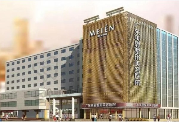 广州美恩整形美容医院