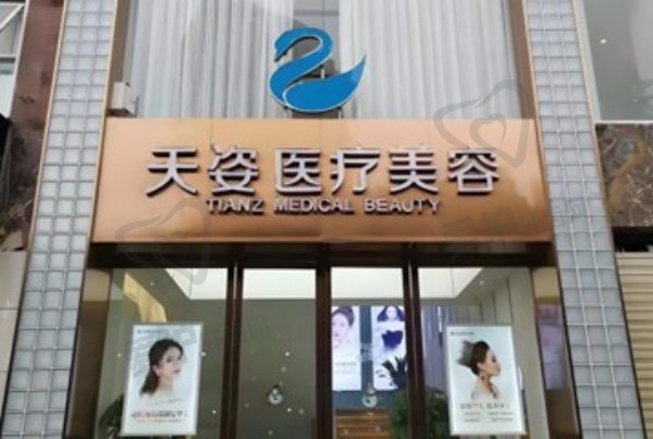 广州天姿医学美容门诊部