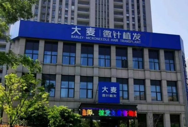 南通大麦医疗美容诊所
