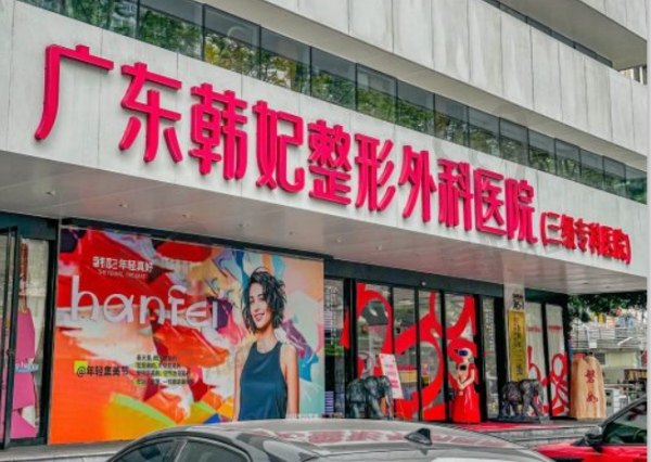 广东韩妃整形外科医院