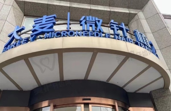 广州大麦医疗美容门诊部
