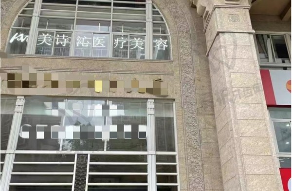 广州美诗沁医疗美容门诊部