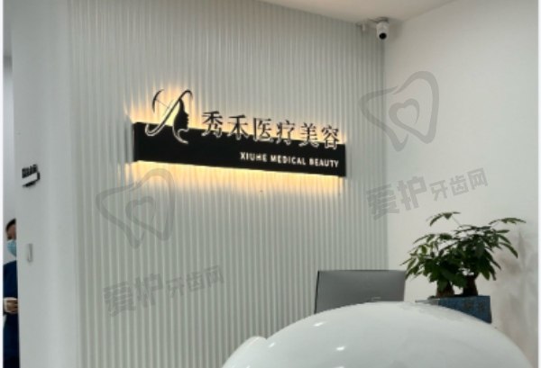 深圳秀禾医疗美容诊所