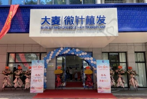 济南大麦微针植发医疗美容诊所
